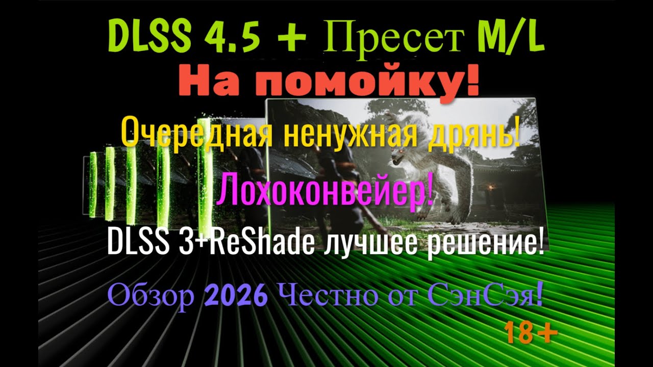 DLSS 4.5 + Пресет M на помойку! Разгром очередной дряни! DLSS 3 + ReShade лучшее! Честно от СэнСэя!