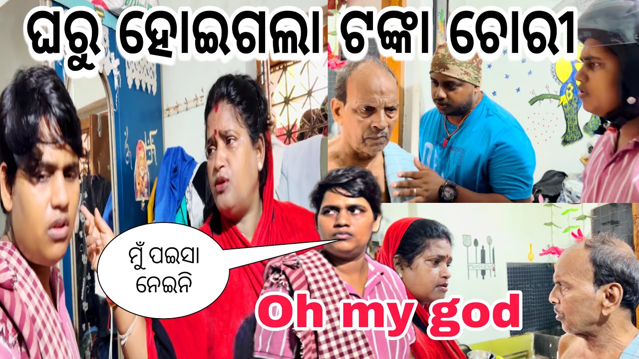 ଘରୁ ହୋଇଗଲା ଟଙ୍କା ଚୋରୀ oh my god 😱||@MoBouvlog ||@snehasishmadhu ||@ManasMadhu 