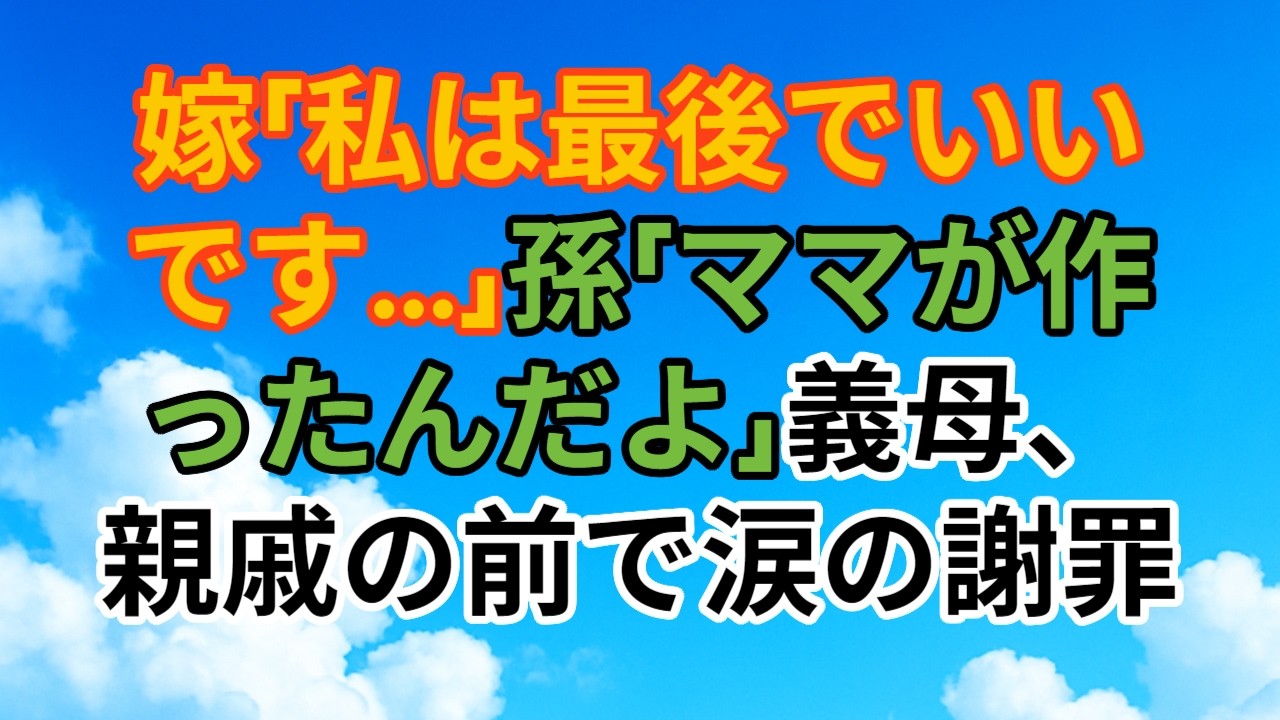 【スカッとする話】義母「嫁は最後でいいでしょ？」→孫の一言で親戚の空気が凍結…義母が全員の前で正式謝罪するまで
