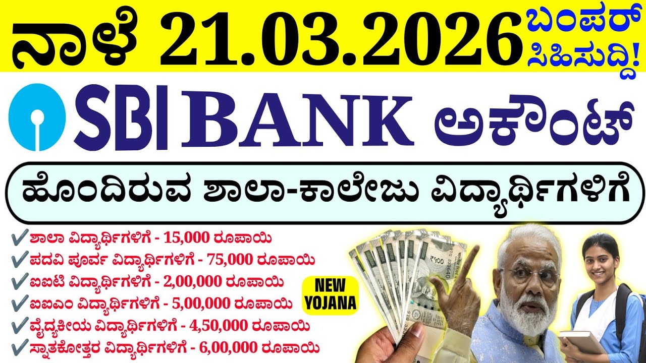 SBI Bank Account ಹೊಂದಿರುವ ಎಲ್ಲಾ ಶಾಲಾ ಕಾಲೇಜು ವಿದ್ಯಾರ್ಥಿಗಳಿಗೆ ಬಂಪರ್ ಗುಡ್ ನ್ಯೂಸ್//SBI ಸ್ಕಾಲರ್ಶಿಪ್ ಯೋಜನೆ
