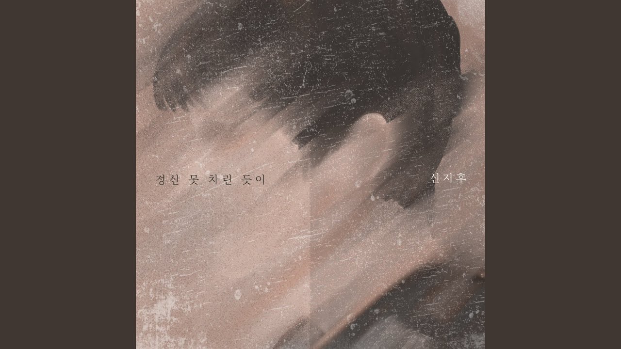 정신 못 차린 듯이