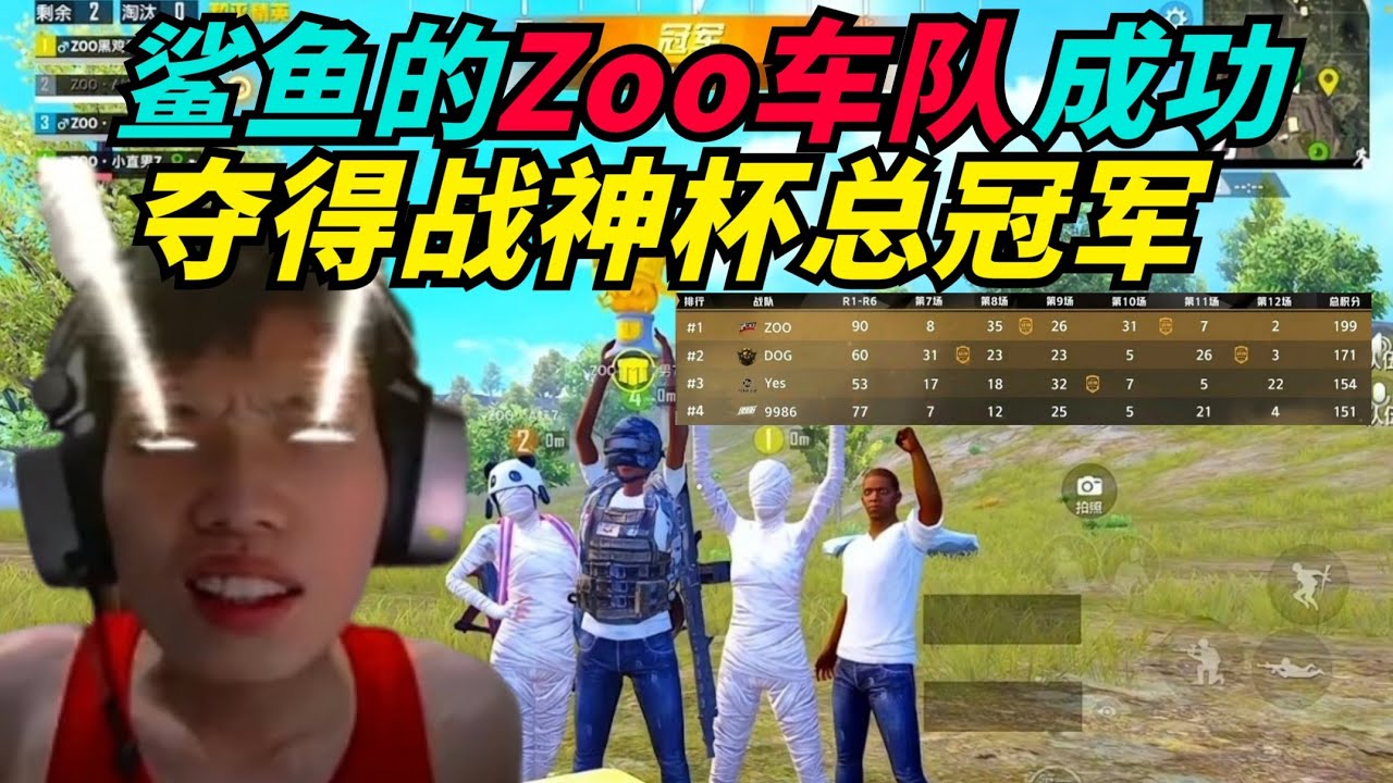 和平精英：Zoo车队成功夺得战神杯总冠军，又是倍有面子的一天！
