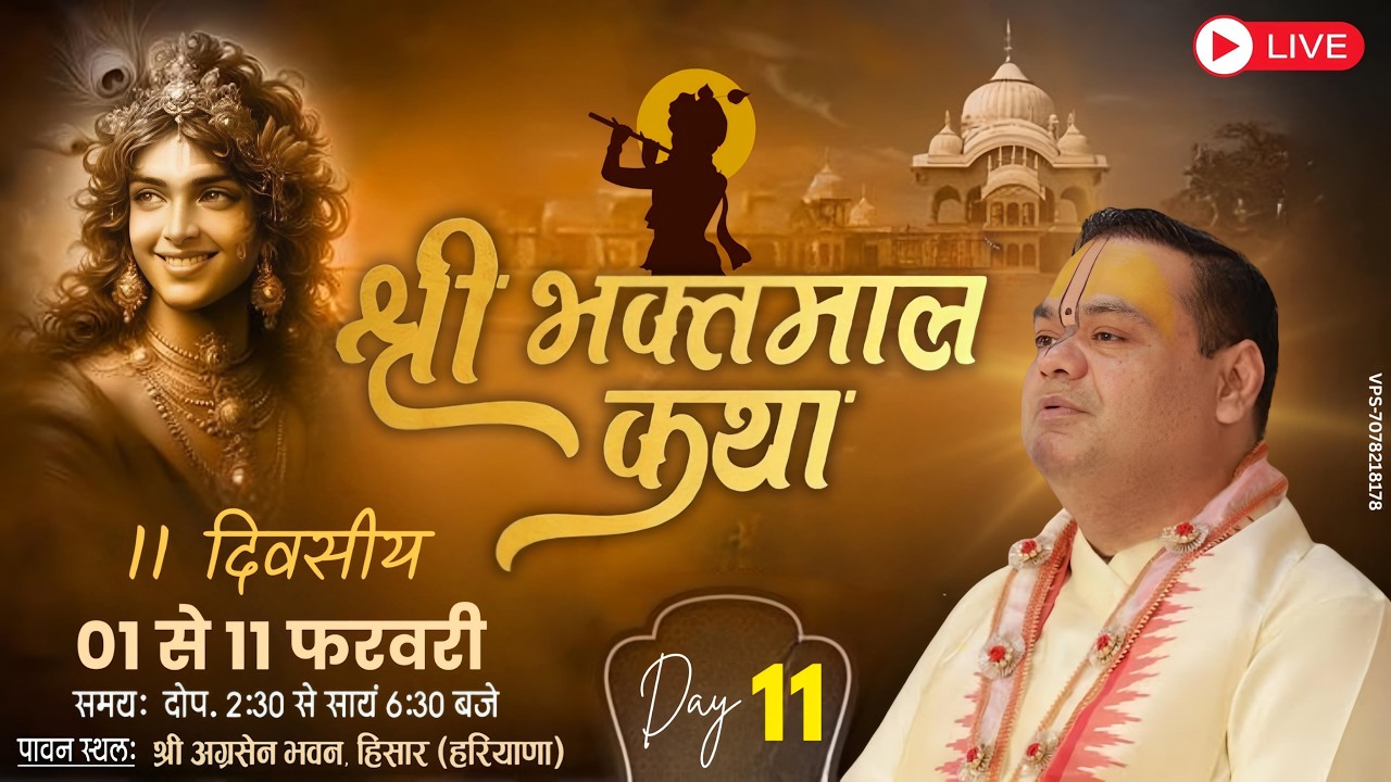LIVE 🔴 DAY-11 |श्री भक्तमाल कथा | Gaur Das Ji | Hisar, Haryana | | 2026