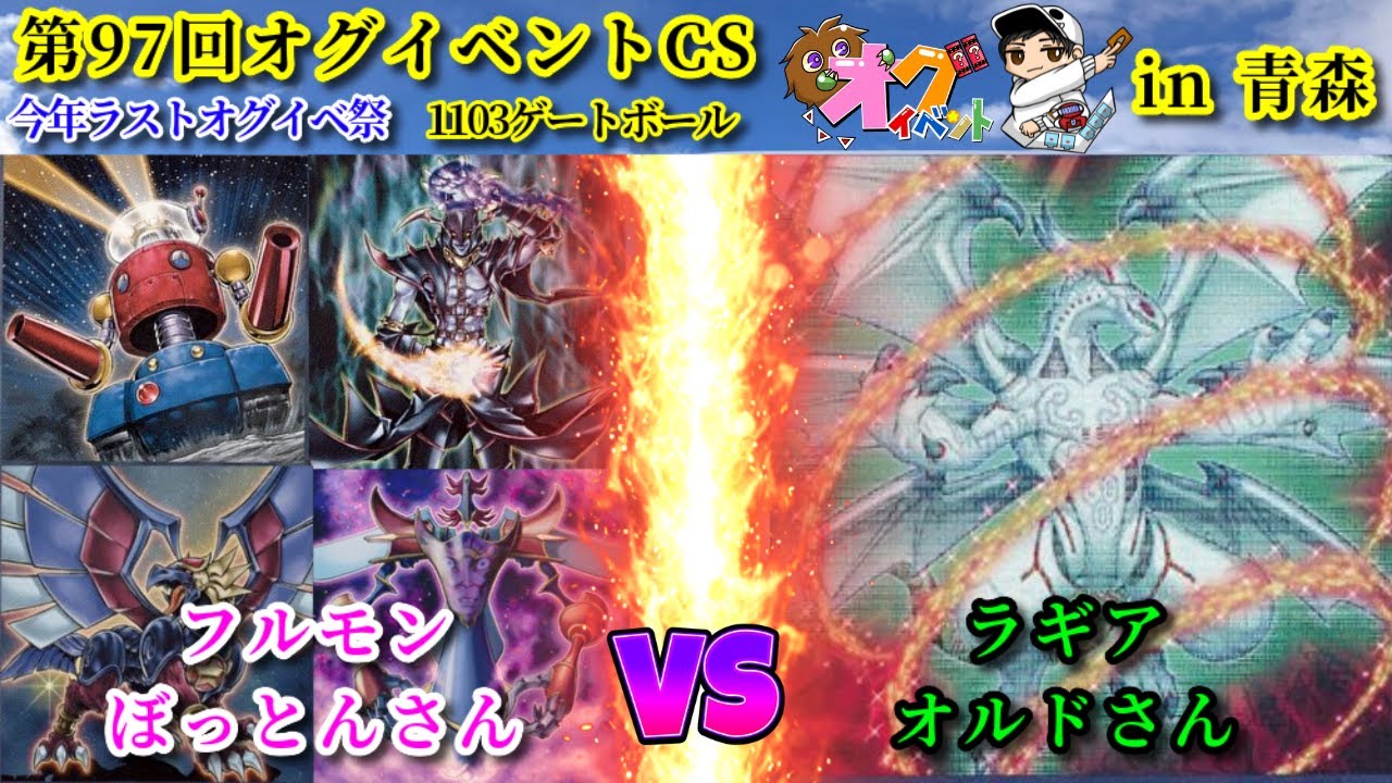 【実況解説】第97回オグイベントCS 1103ゲートボール フルモン vs ラギア