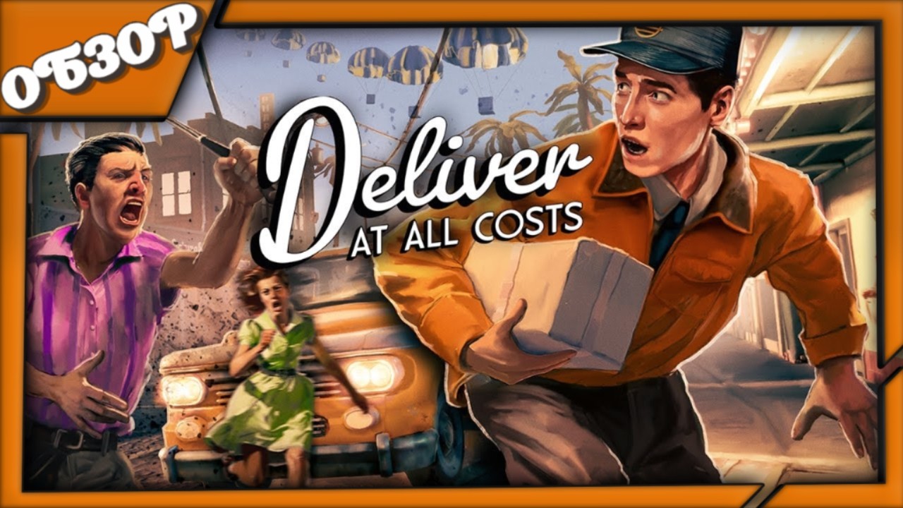Обзор игры Deliver At All Costs — Пусть город в хлам, но доставка вовремя!