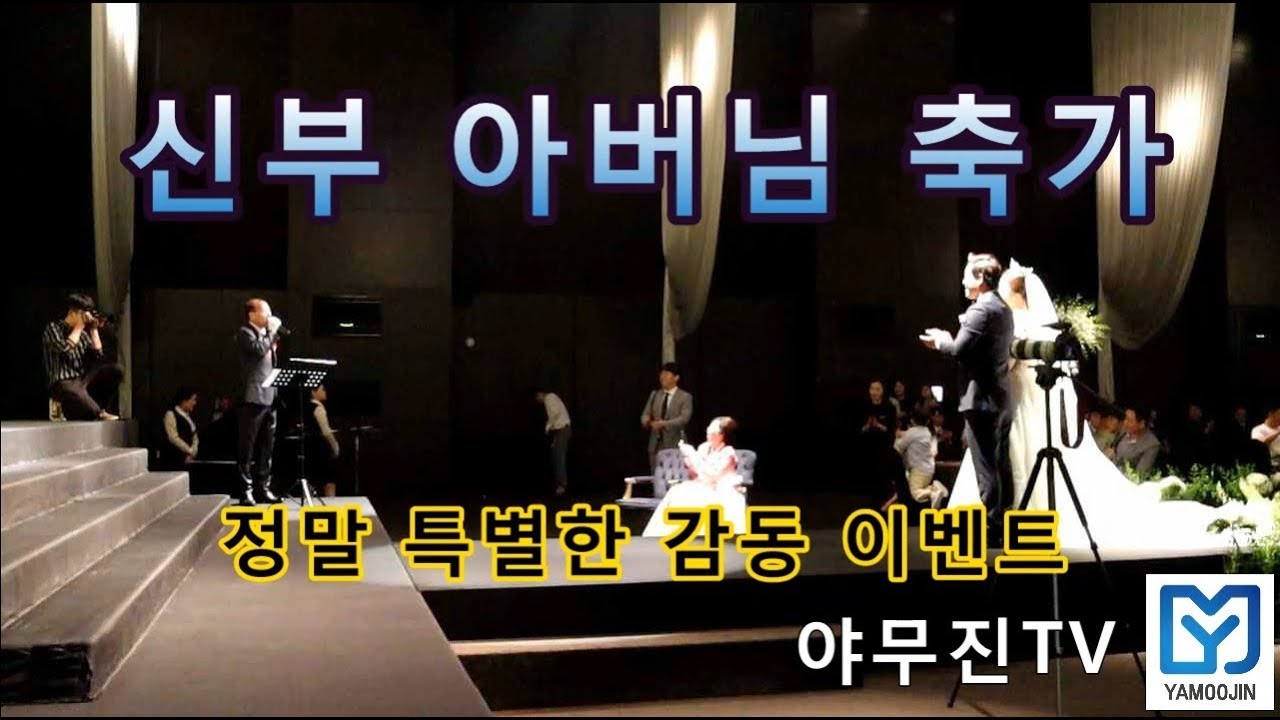(이색축가) 신부아버님 축가 - 김종환 사랑을 위하여 (야무진TV)