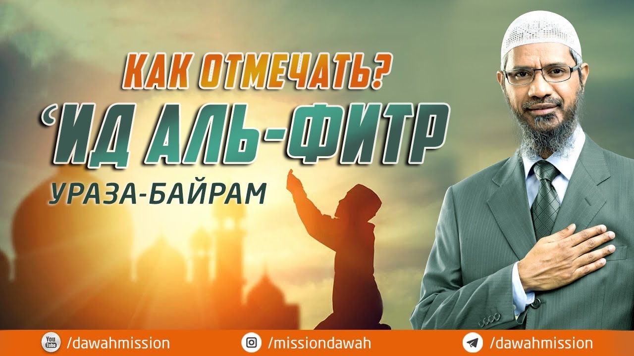 Как праздновать ИД-АЛЬ-ФИТР (Ураза-байрам)? – Доктор Закир Найк