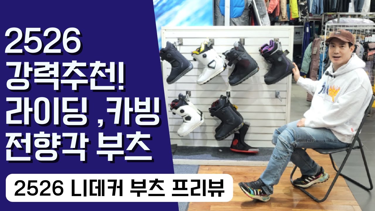 2526 라이딩, 카빙, 전향각을 위한 부츠 추천! 니데커 부츠 프리뷰 영상! #스노우보드 #부츠추천