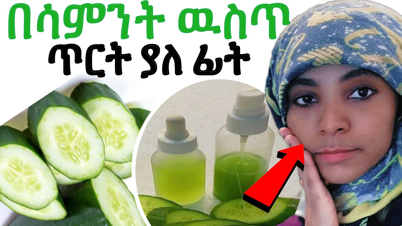 🌸ለተጎሳቆለ ለተሸበሸበ ፊት ምርጥ መፍትሔ በቤት ዉስጥ #cucumber face serum at home