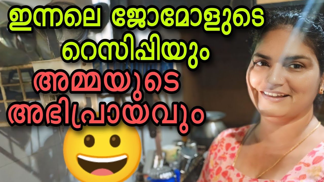 ഇന്നലെ ജോമോളുടെ റെസിപ്പിയും  #omallookaran #shots #youtubevideos #youtubeshorts #amma #trending