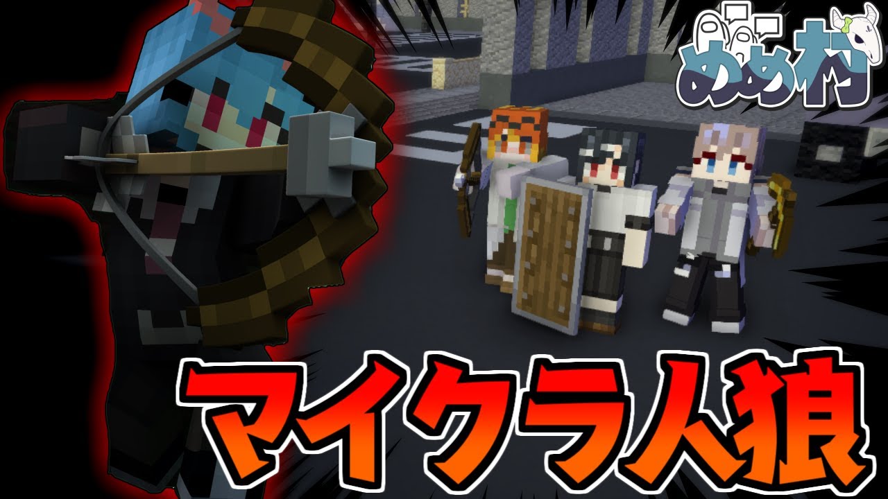 【マイクラ人狼】マイクラで人狼ゲームをやるとカオス!!めめ村マイクラ人狼 総集編#2【ゆっくり実況】