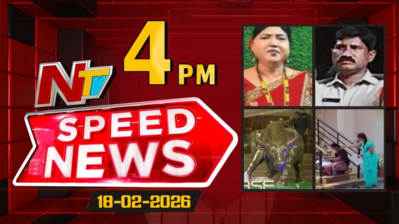 Speed News | 4 PM News Headlines | 18-02-2026 | NTV Telugu