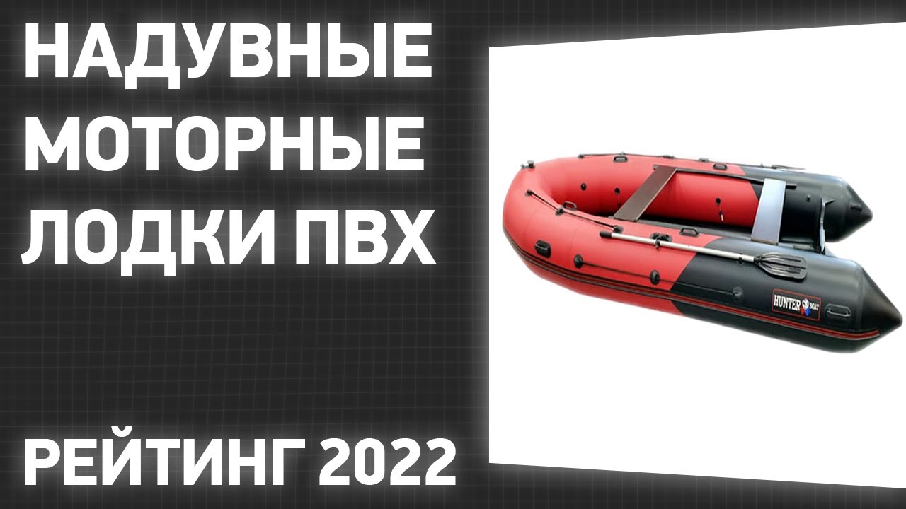 ТОП—7. Лучшие надувные моторные лодки ПВХ для рыбалки (под мотор, с НДНД). Рейтинг 2022 года!