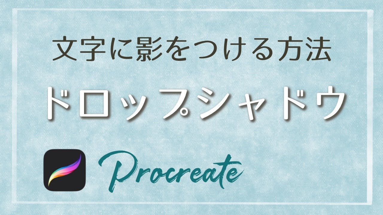 文字にドロップシャドウ / 影をつける方法【procreate】プロクリエイト