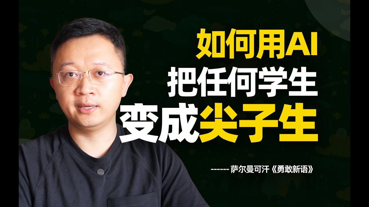 可汗学院：如何用AI把所有学生变成尖子生？【德荣】