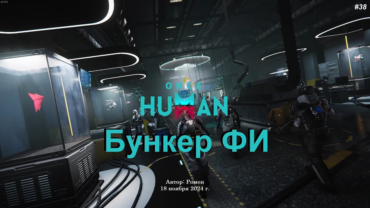 Бункер ФИ (соло прохождение) в Once Human