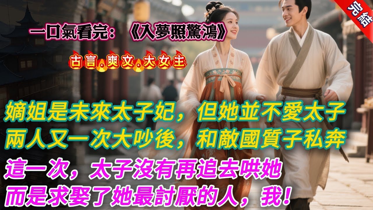 【古言.完結】《入夢照驚鴻》，嫡姐是未來太子妃，但她並不愛太子。兩人又一次大吵後，嫡姐賭氣和愛慕她的敵國質子私奔了。可這一次，太子沒有再追去哄她。爲了氣嫡姐，太子選擇了求娶我。