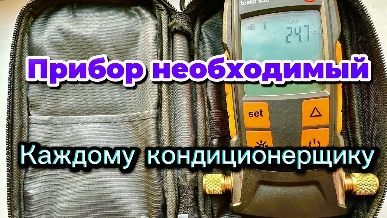 Вакуумирование сплит-системы,масло для вакуумного насоса,вакуумметр testo 552.