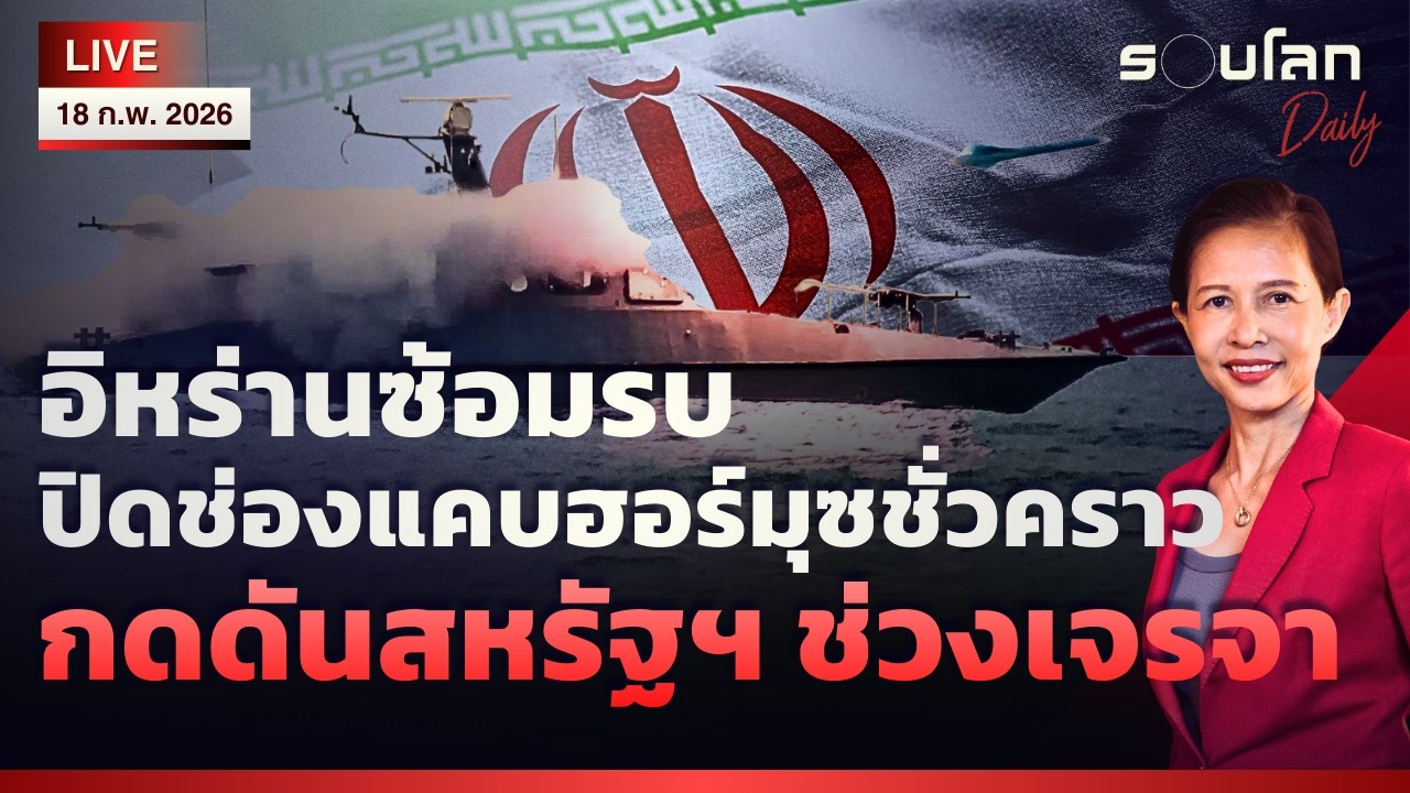 [LIVE]  อิหร่านปิดช่องแคบฮอร์มุซชั่วคราวระหว่างซ้อมรบ กดดันสหรัฐฯ​ | รอบโลกDaily 18/02/2026