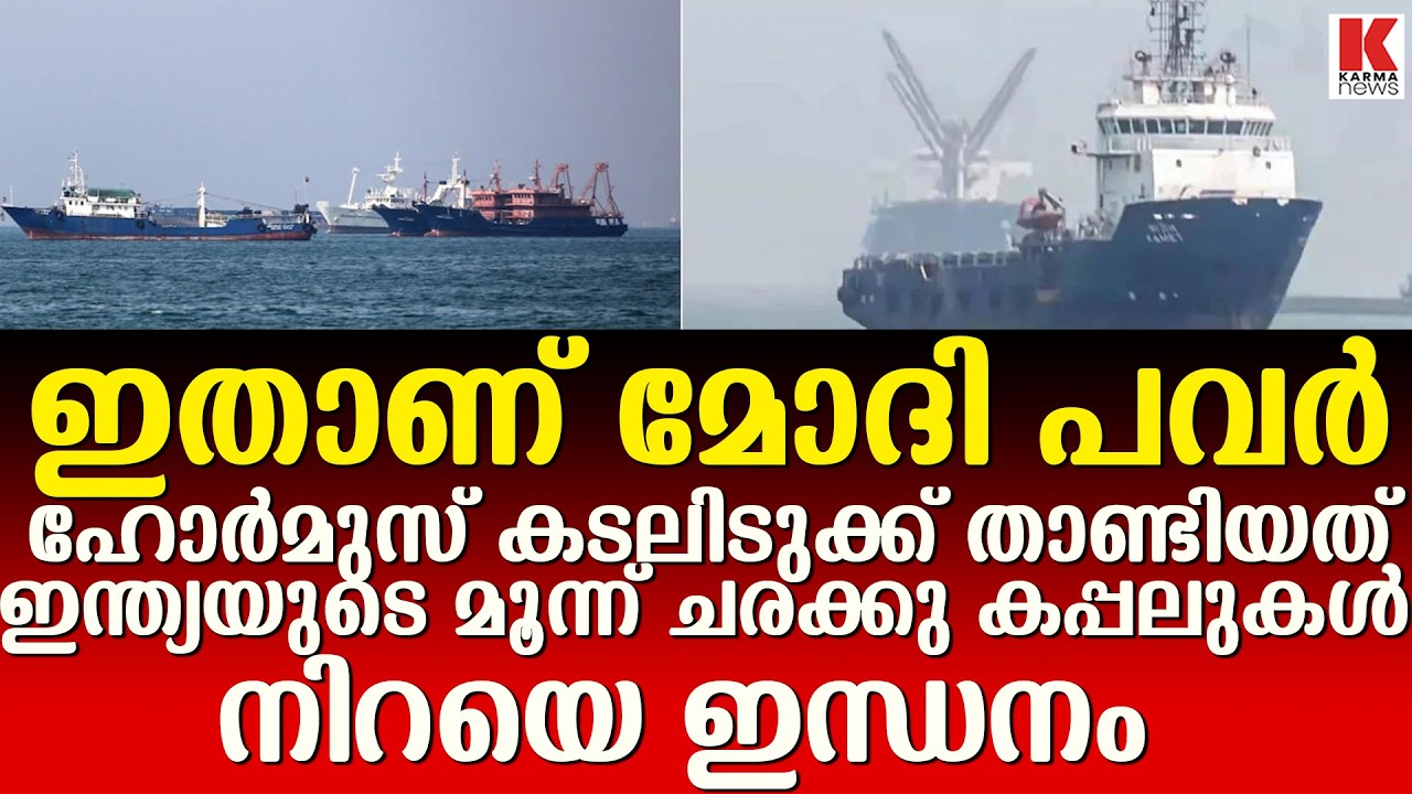 നിറയെ ഇന്ധനവുമായി ഹോർമുസ് കടലിടുക്ക് താണ്ടി ഇന്ത്യൻ വെസ്സൽസ് ,അനുമതി നൽകി ഇറാൻ