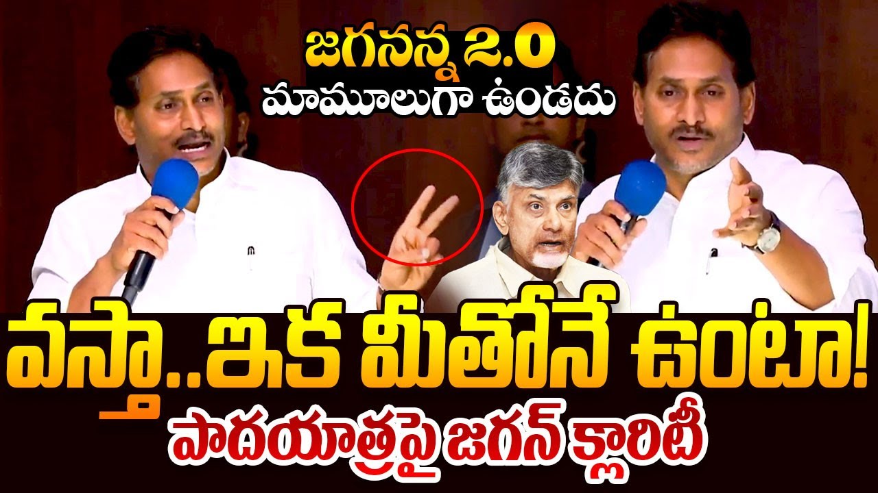 జగన్ 2.O పాదయాత్ర || YS Jagan Padayatra 2.0 | YS Jagan Gives Clarity On His Padayatra 2.0 || TR