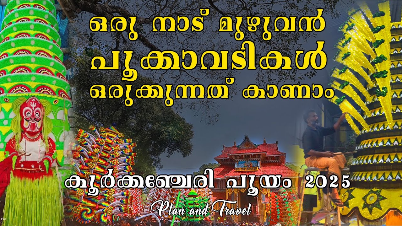 പൂ കാവടികൾ നിർമിക്കുന്നത് കാണാം | KOORKENCHERY POOYAM | THRISSUR FESTIVALS  2025|
