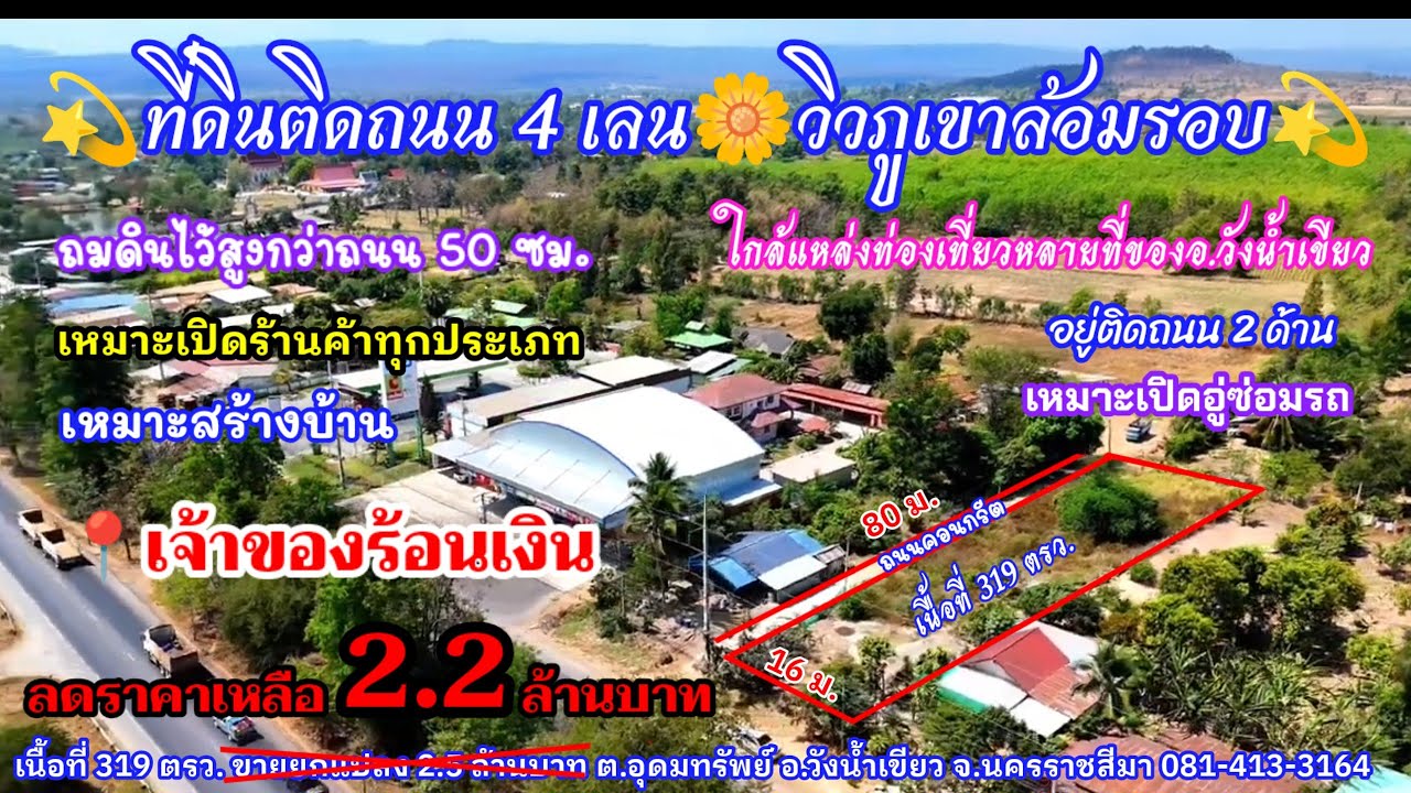 Ep.1346 เจ้าของร้อนเงิน ลดราคาเร่งขายเหลือ 2.2 ล้านบาท ที่ดินทำเลดี ติดถนน 4 เลน วิวภูเขา