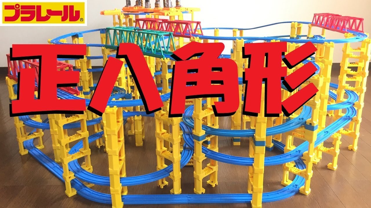【プラレール】正八角形の立体レイアウトを作りたい