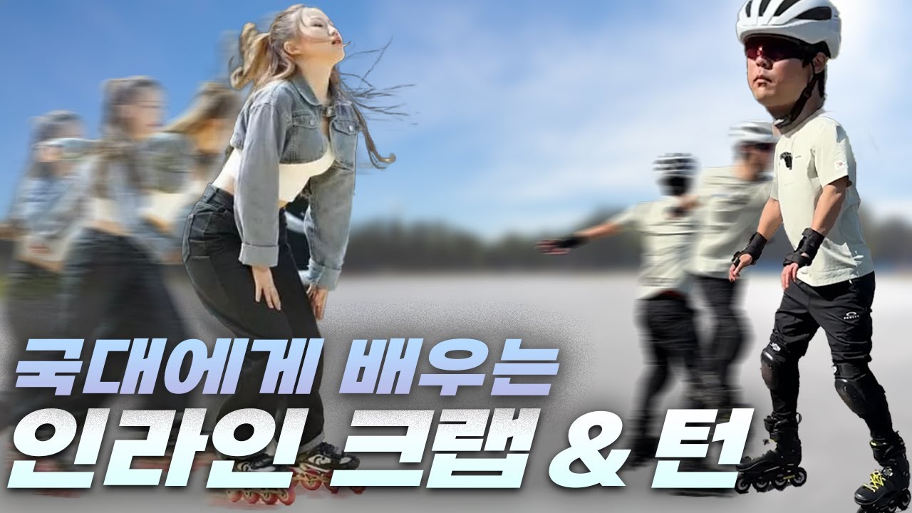 인라인 시작하자마자 크랩과 턴을?? 일타강사 국가대표에게 배우는 인라인 스케이트
