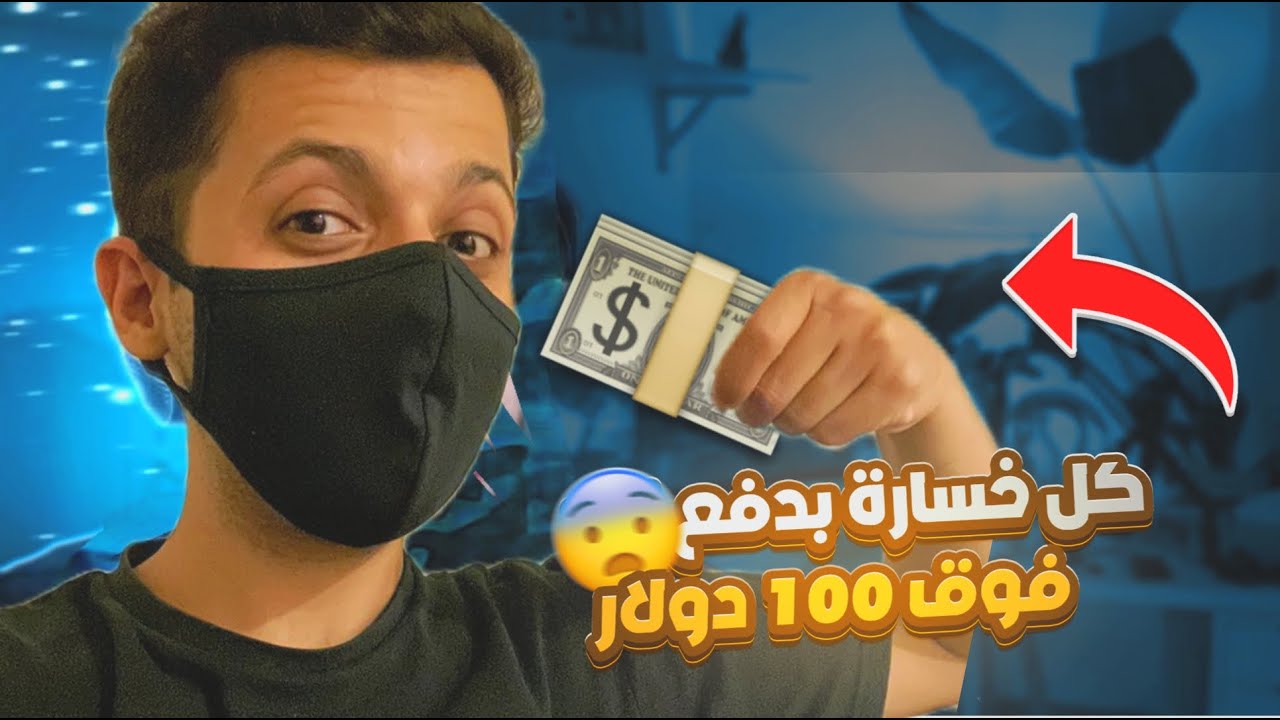 كل خسارة تكلفني فوق 100 دولار😮🔥FC25