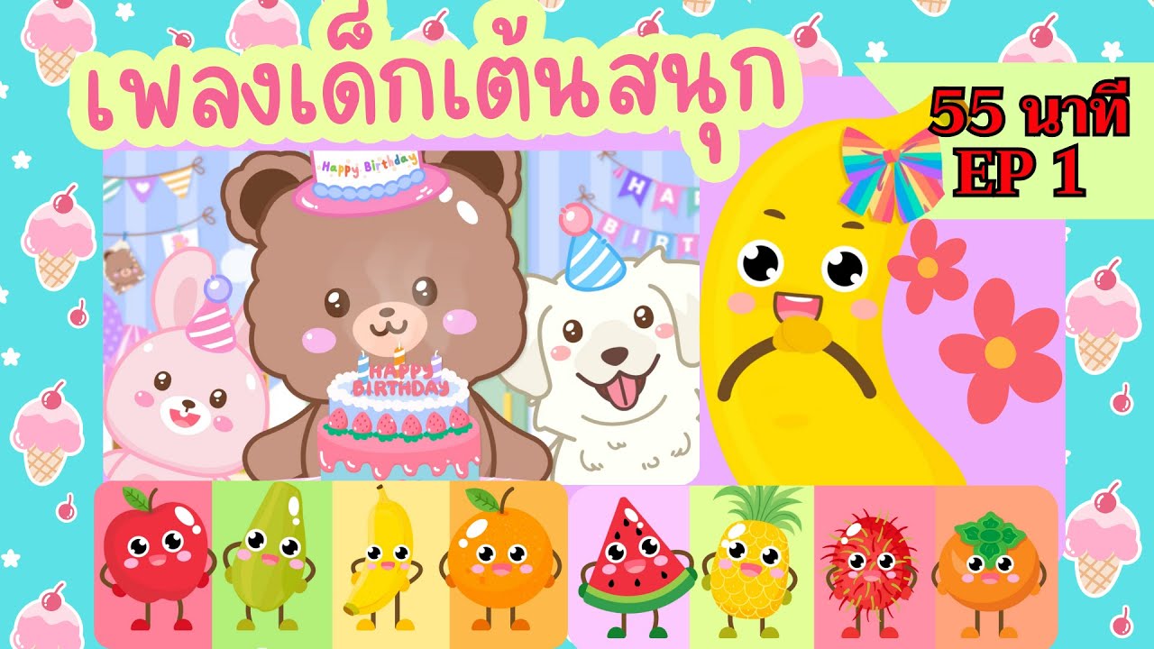 แฮปปี้เบิร์ดเดย์ 🎂🧁🍰 | เพลงเด็กเต้นสนุก | 55นาที EP1 | #เพลงเด็กเจ้าตัวเล็ก - Kiddy Melody