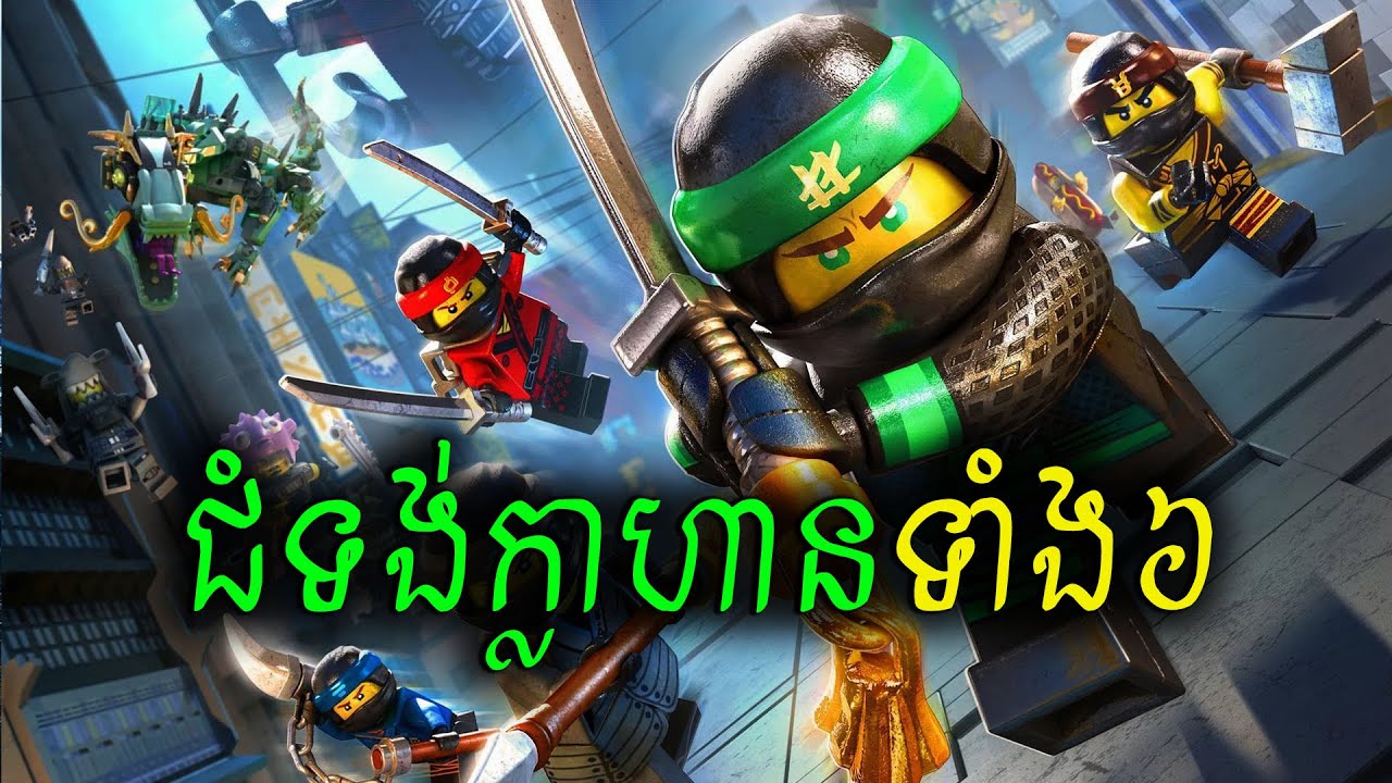 វីរបុរសនិនចារហ្គូ Ninjago - នៅជំទង់តែក្លាហាន ប្តូរសង្ខារសង្គ្រោះជាតិពីបិសាចដៃ៤ | Ninjago - សម្រាយរឿង
