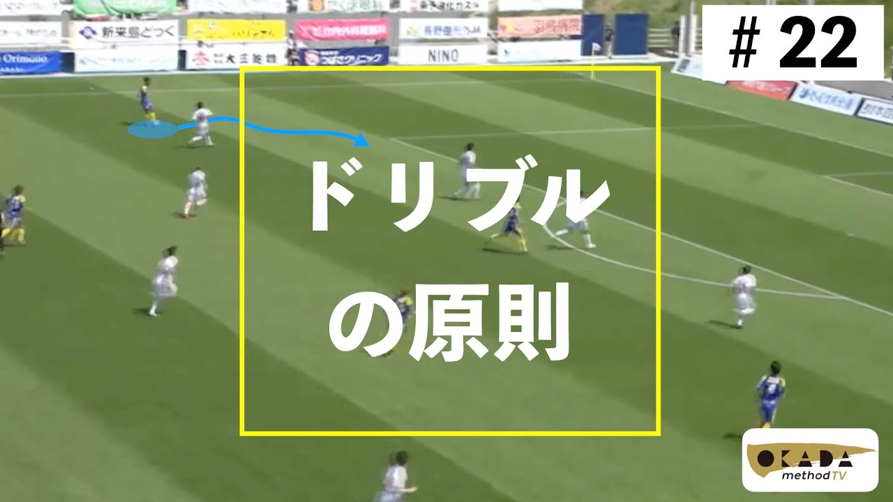 #22 効果的なドリブルとは？局面を有利にするための原則