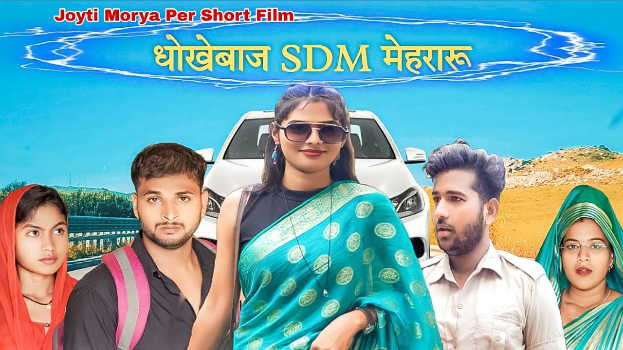 धोखेबाज SDM मेहरारु || SDM धोखेबाज || RUPESH JONNY