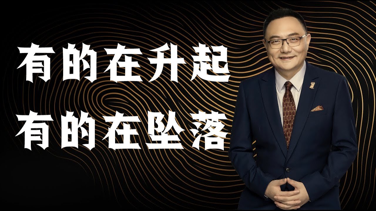 罗辑思维 142 有的在升起 有的在坠落