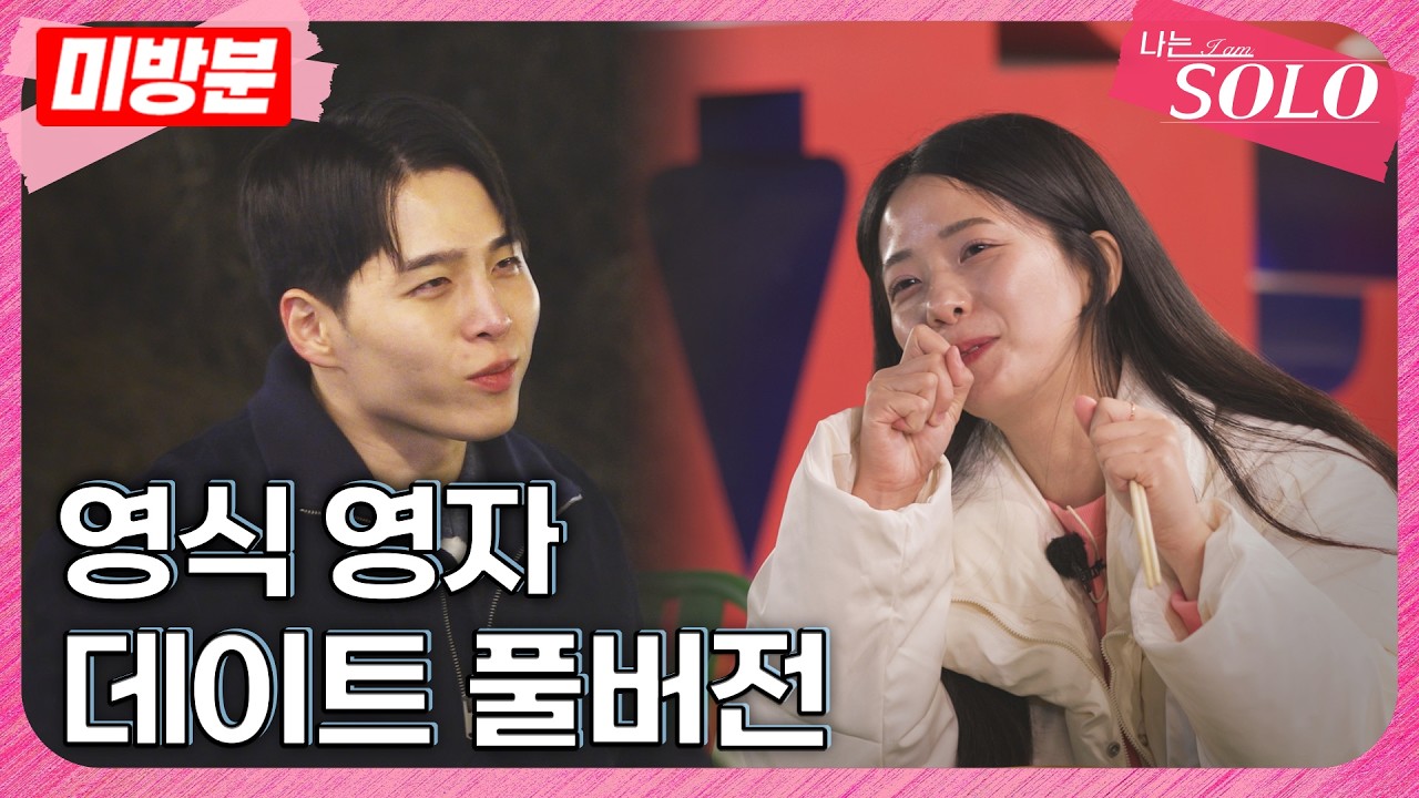 [나는 SOLO]※미방분※ 30기_영식&영자 데이트 풀버전