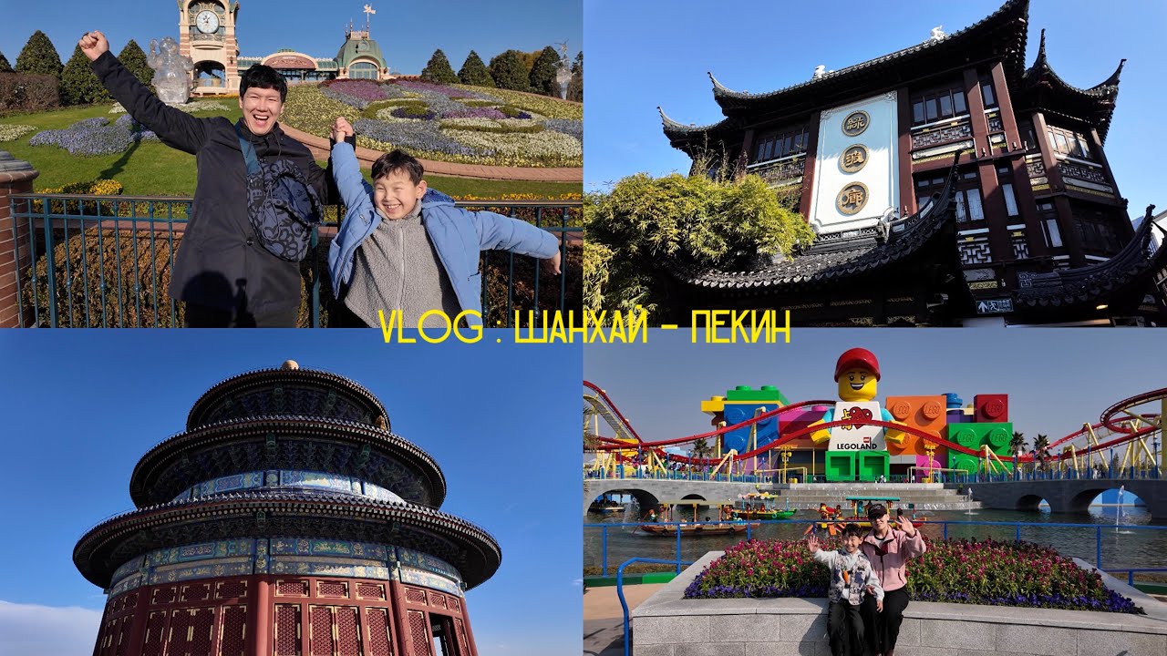 VLOG : шанхай пекин | семейный трип