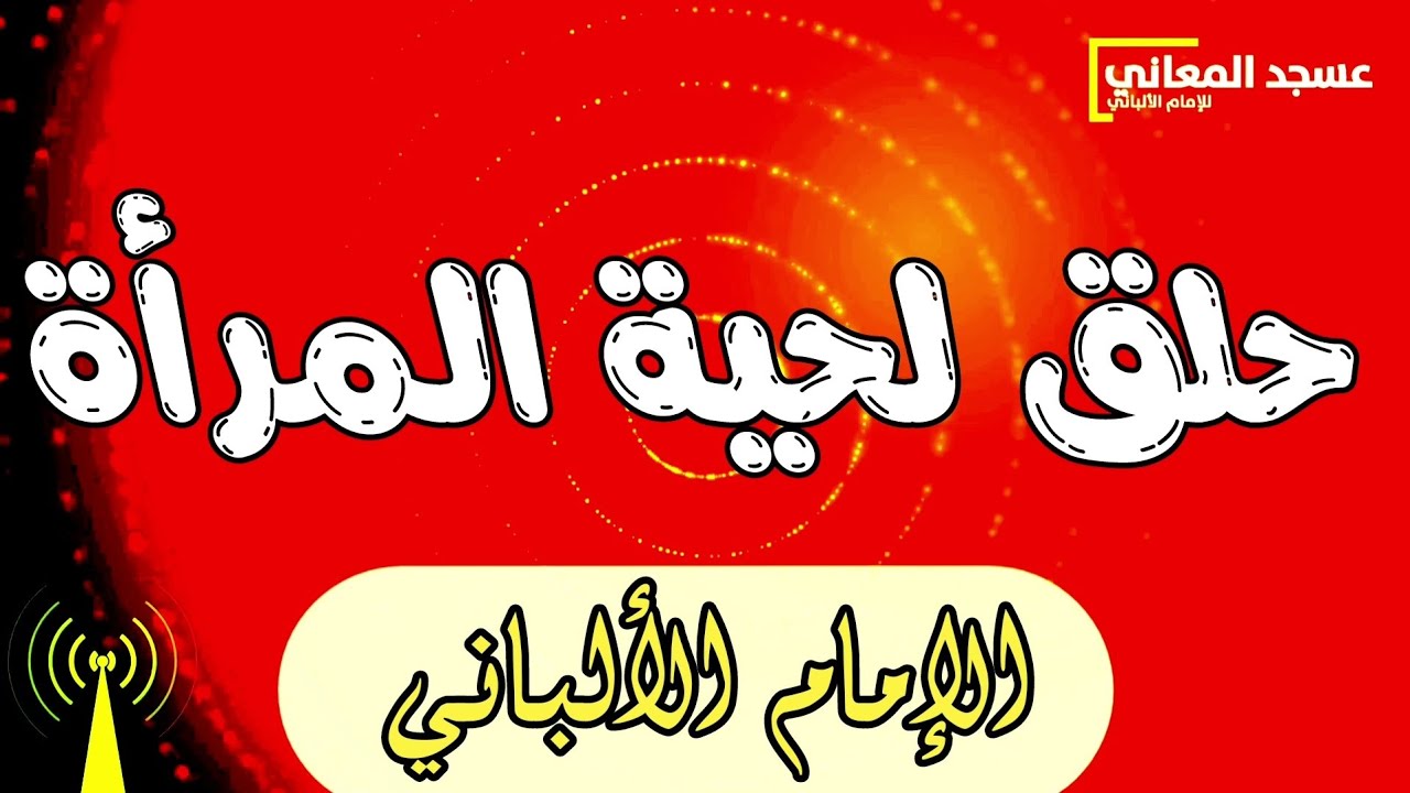 حكم حلق لحية المرأة !؟ | الإمام الألباني 