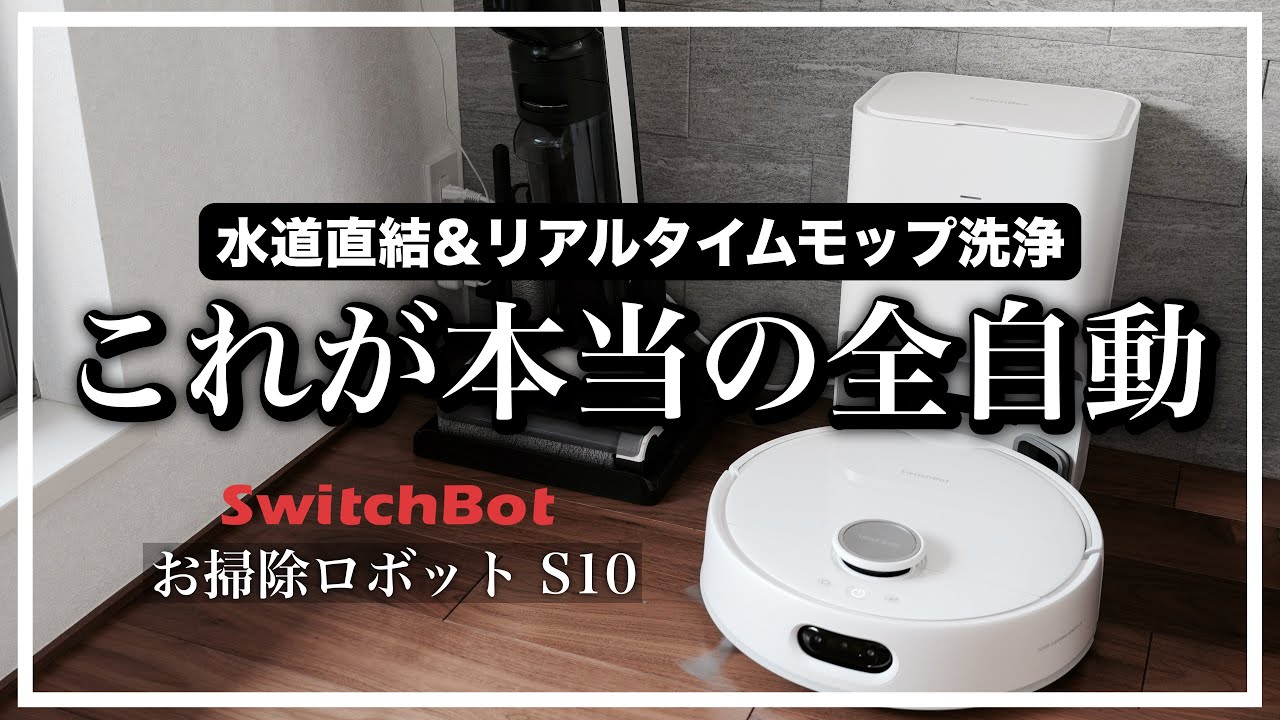 水道直結🚰でロボット掃除機はついに夢の全自動へ！【SwitchBot S10】スイッチボット