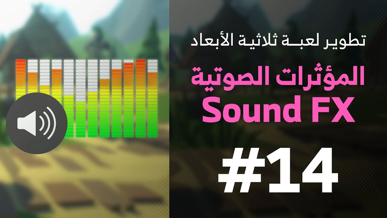 14 - Unity 3D || Sound Effects الموثرات الصوتية