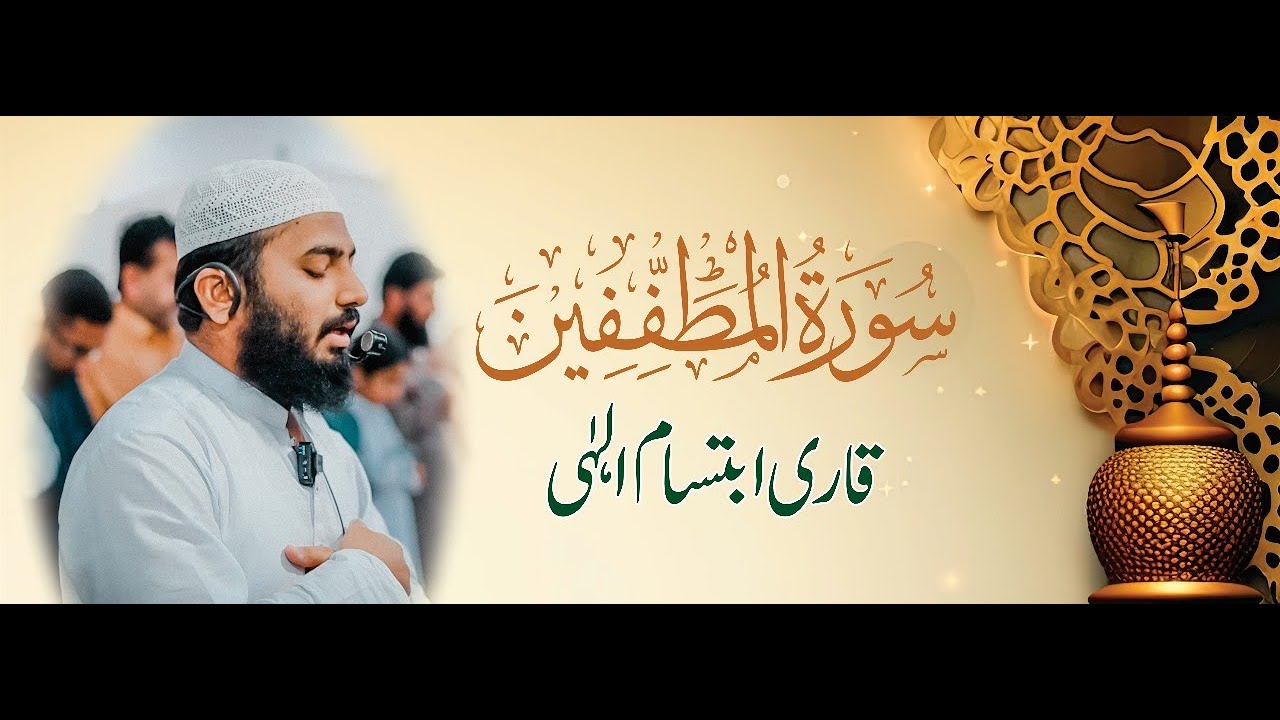 Surat Al-Mutaffifeen Qari Ibtesam Ilahi || سورة المطففين قاری ابتسام الٰہی