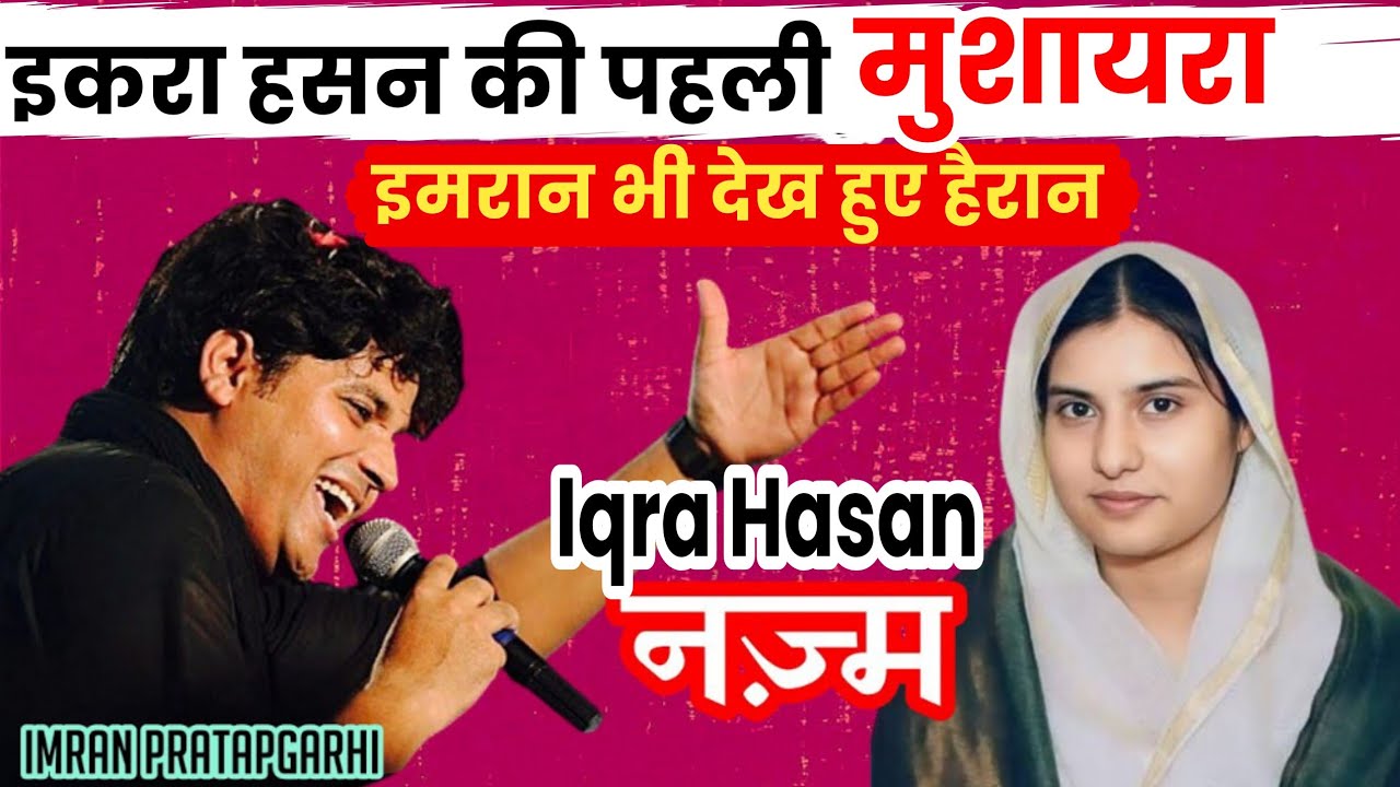 इकरा हसन की पहली मुशायरा, Imran भी हो गए हैरान, new video Iqra Hasan 2024 by IR Mushaira Media