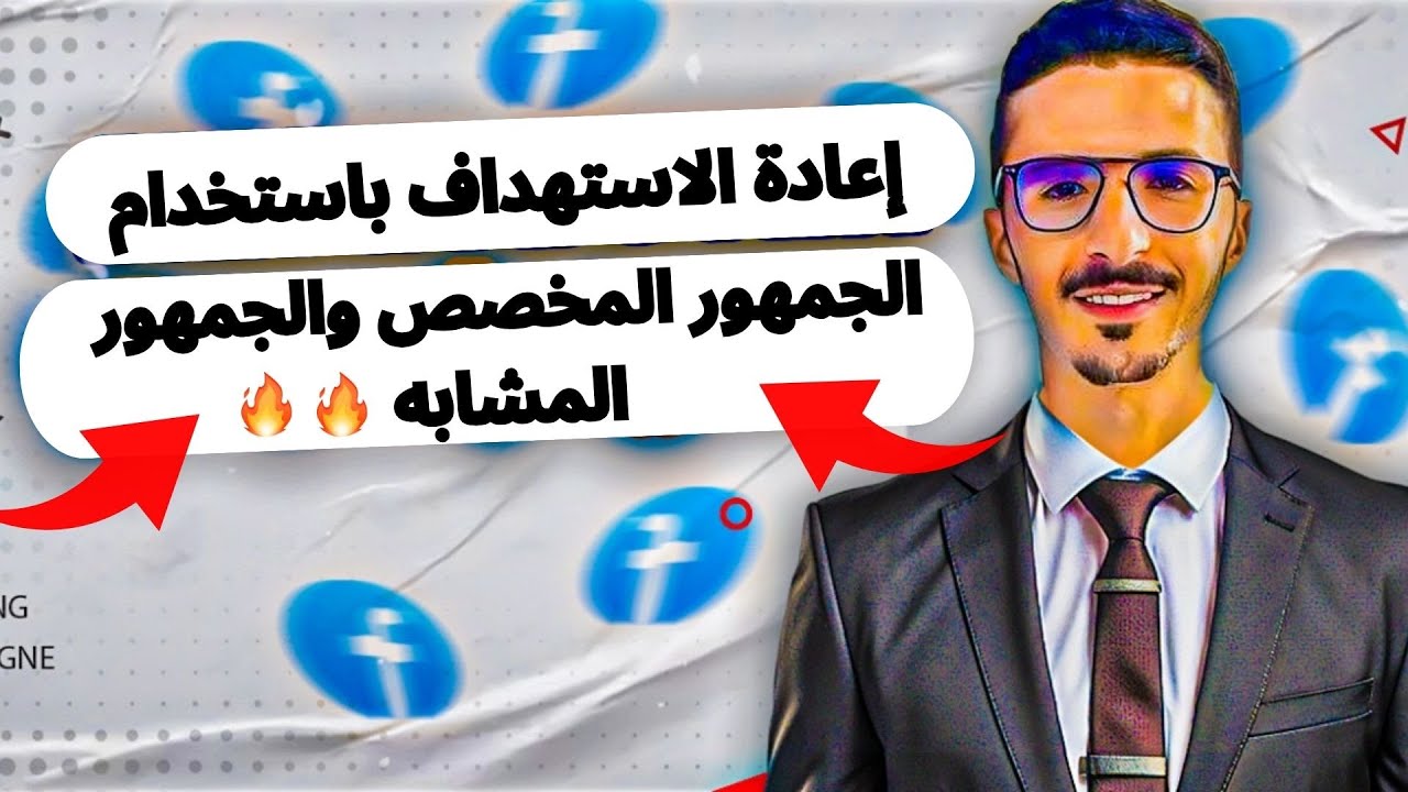 طريقه استهداف الجمهور المشابه و الجمهور المخصص في إعلانات الفيس بوك
