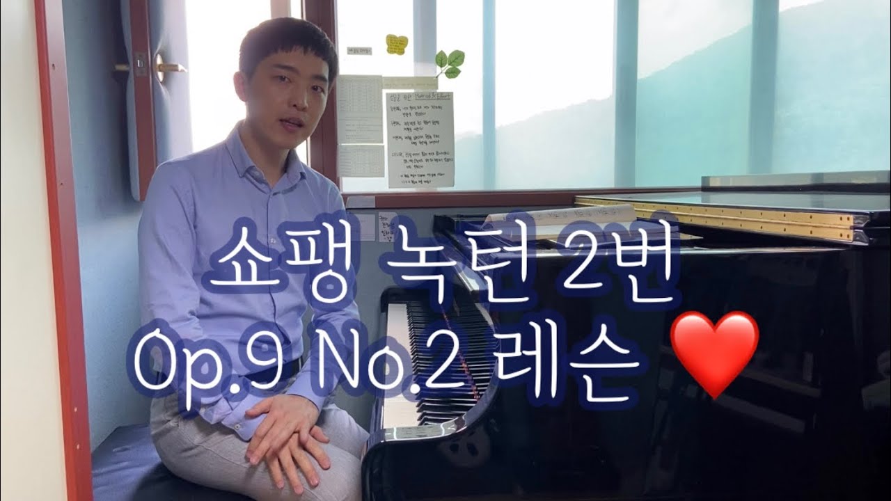 쇼팽 녹턴 2번 Op.9 No.2 레슨 ❤️