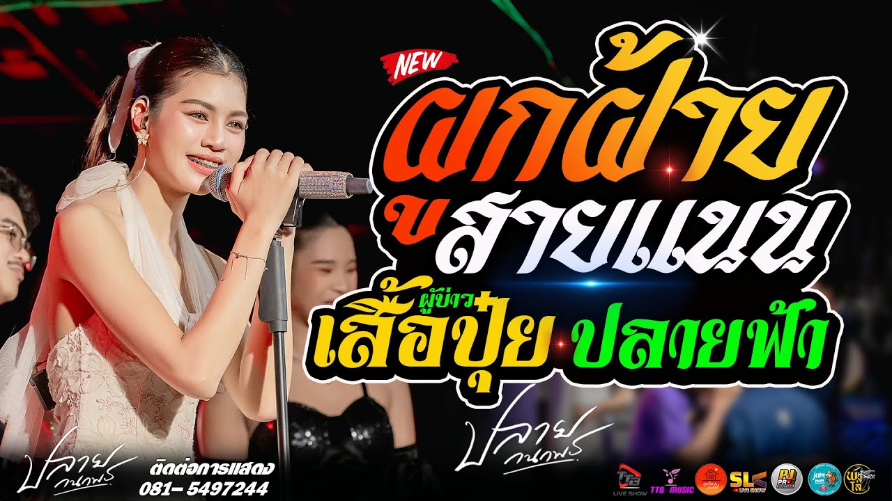 ผูกฝ้ายสายแนน l ผู้บ่าวเสื้อปุ๋ย l ปลายฟ้า l น้องบ่ควรถืกฮัก แสดงสด ปลาย กนกพร