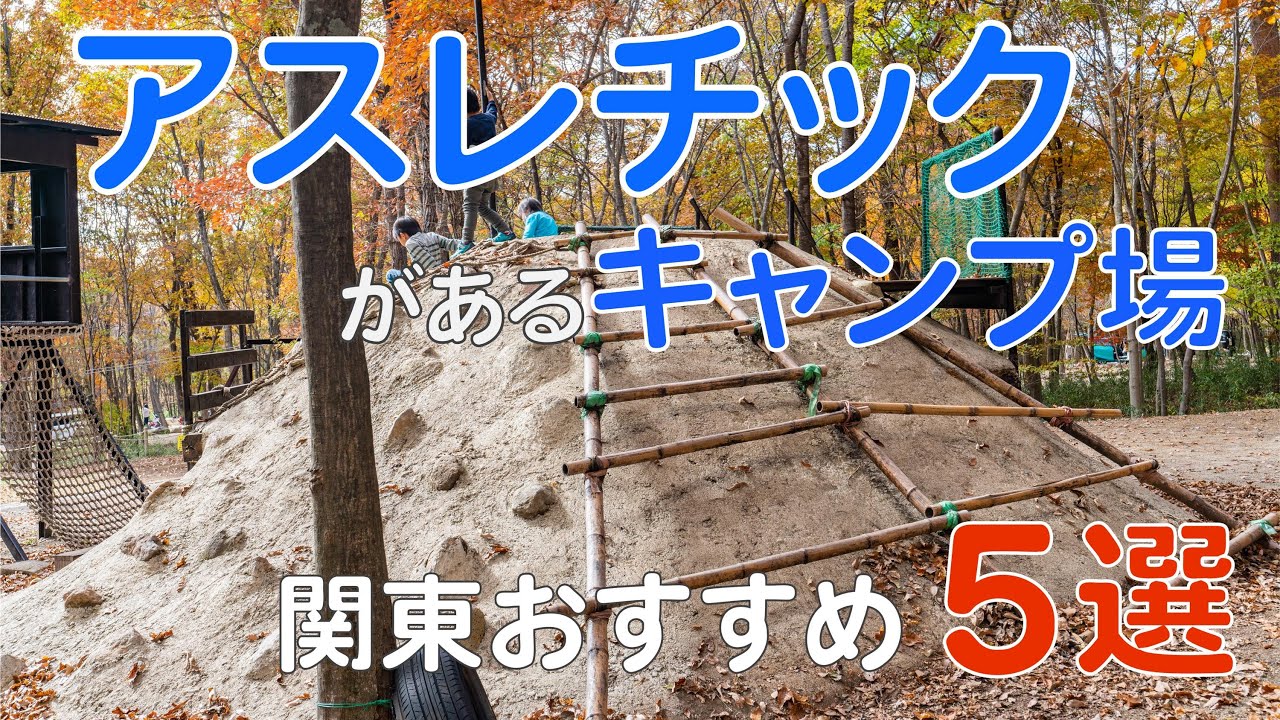 アスレチックがあるキャンプ場 関東おすすめ５選