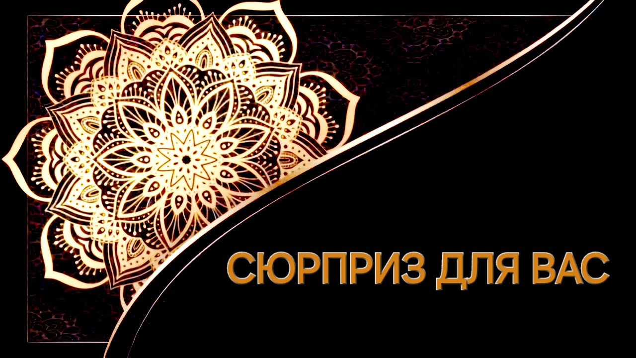 СЮРПРИЗ ДЛЯ ВАС,ДВЕРИ ВАШЕЙ ЛИЧНОЙ ЖИЗНИ? КАКИМ БУДЕТ ПРАЗДНИК