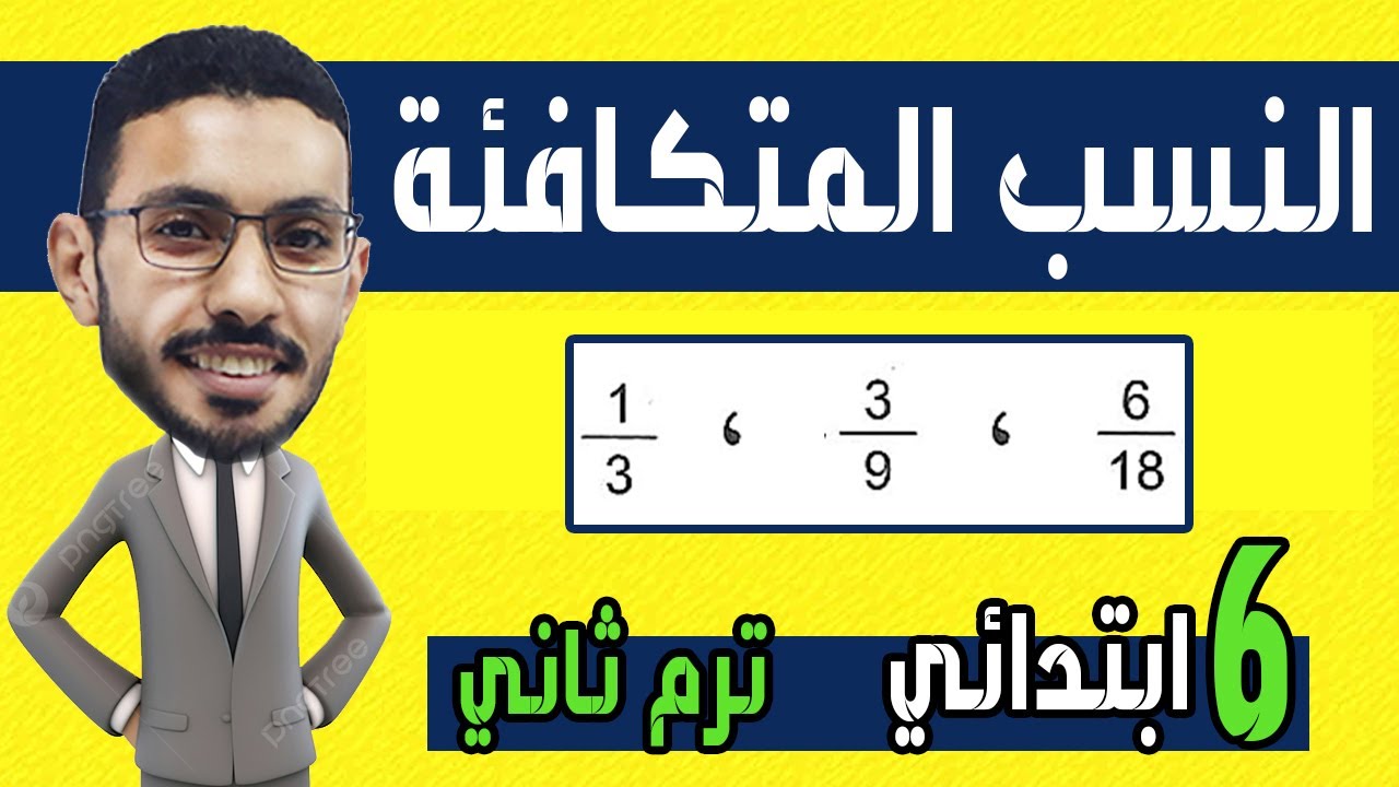 استكشاف النسب المتكافئة الدرس السادس رياضيات الصف السادس الابتدائي  الدرس الثالث الوحدة التاسعة