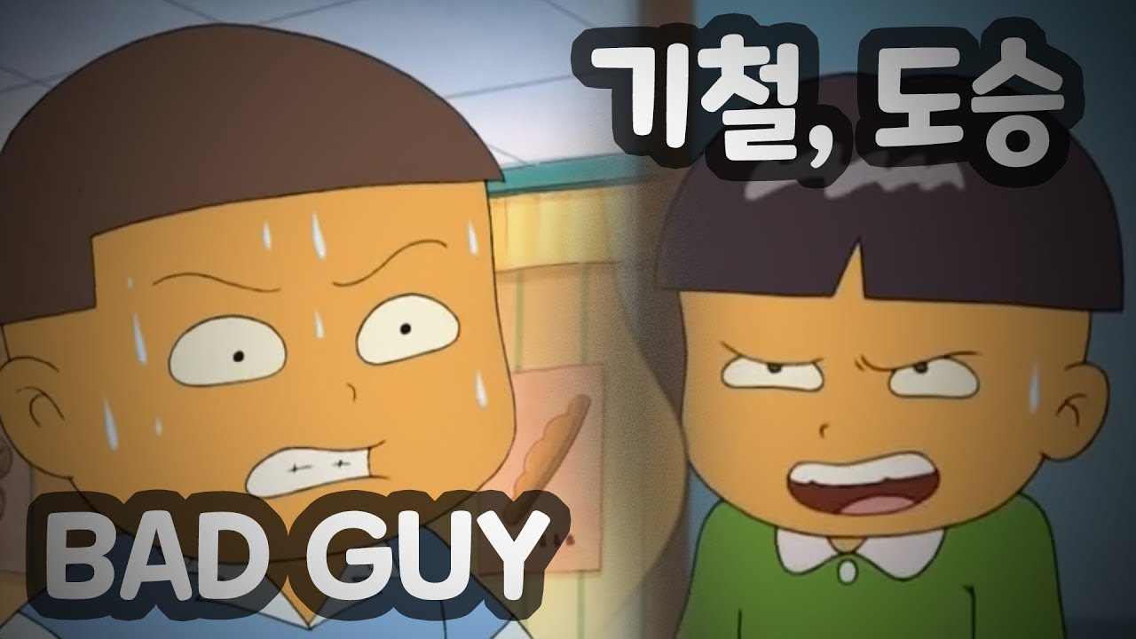 [Bad guy] - 기철이와 도승이 (도승이의 참교육)