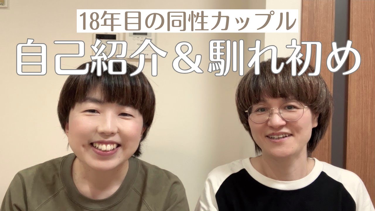 【同性カップル】今年で18年目になる私たちの自己紹介と馴れ初め